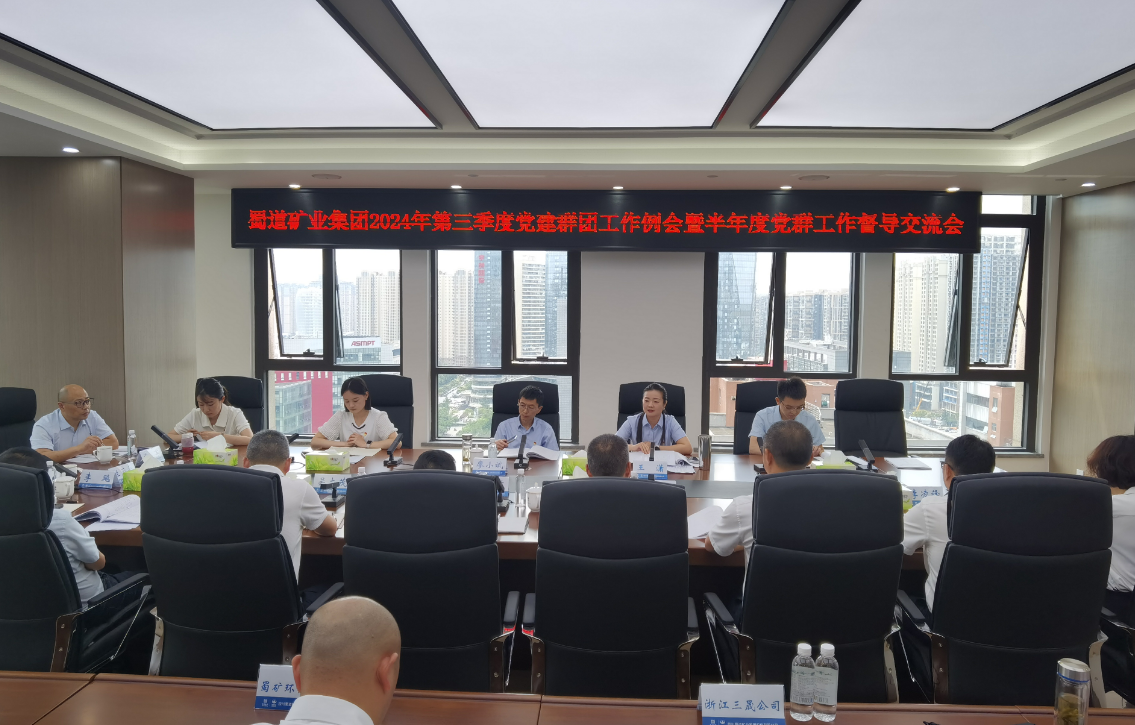 公司參加蜀道礦業集團黨建群團工作例會